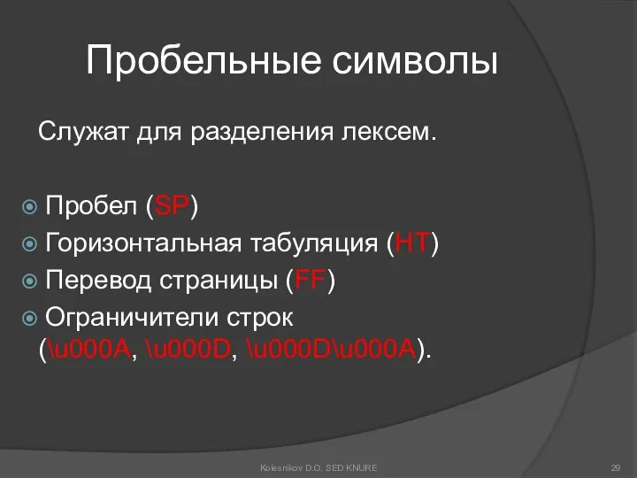 Пробельные символы Служат для разделения лексем. Пробел (SP) Горизонтальная табуляция (HT)