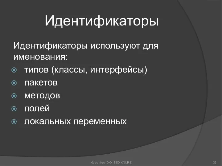 Идентификаторы Идентификаторы используют для именования: типов (классы, интерфейсы) пакетов методов полей