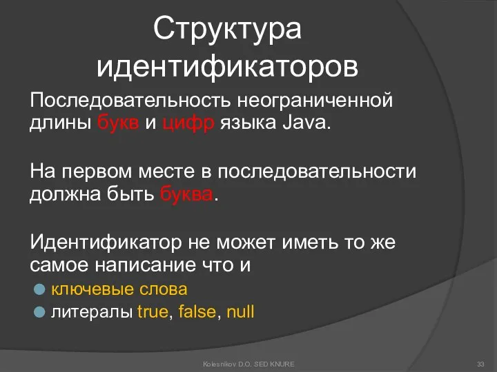 Структура идентификаторов Последовательность неограниченной длины букв и цифр языка Java. На