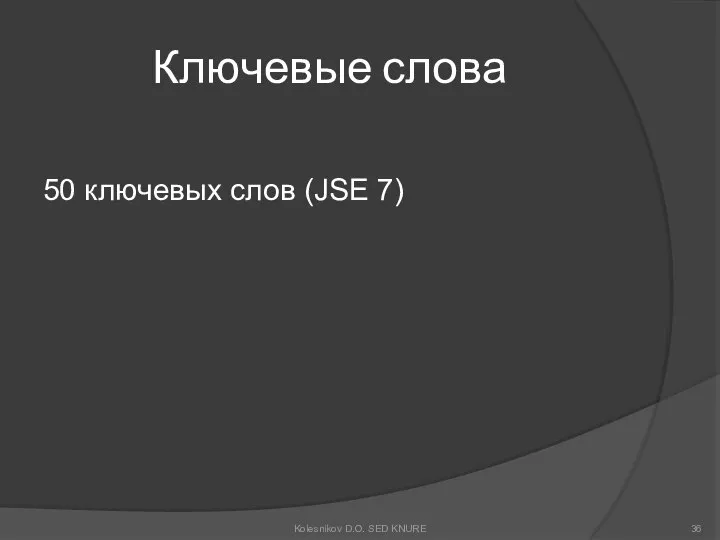 Ключевые слова 50 ключевых слов (JSE 7) Kolesnikov D.O. SED KNURE