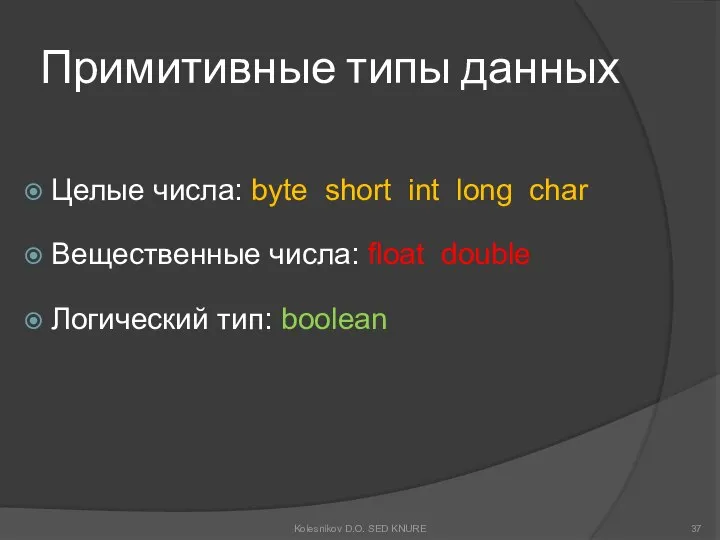 Примитивные типы данных Целые числа: byte short int long char Вещественные