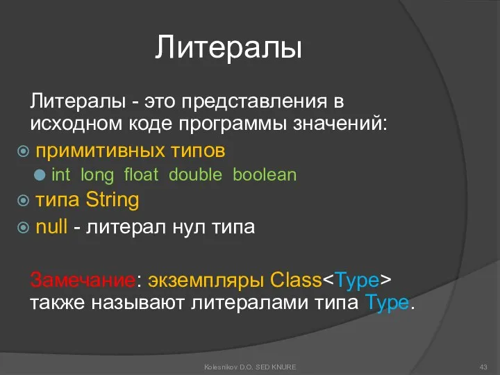 Литералы Литералы - это представления в исходном коде программы значений: примитивных