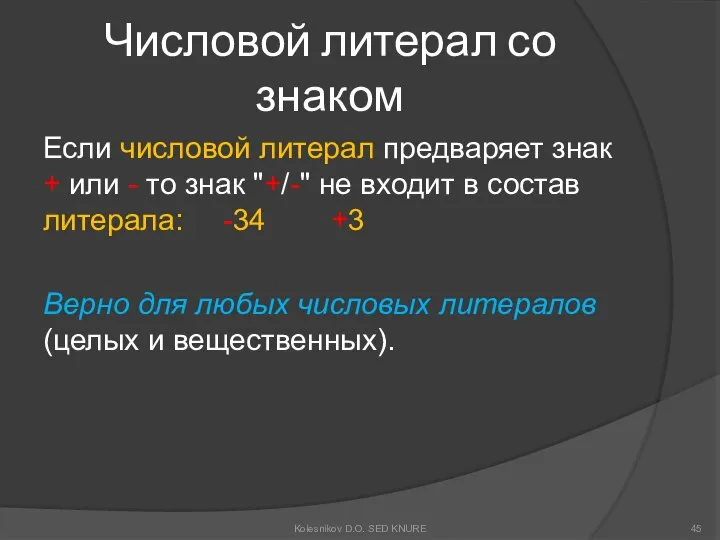 Числовой литерал со знаком Если числовой литерал предваряет знак + или