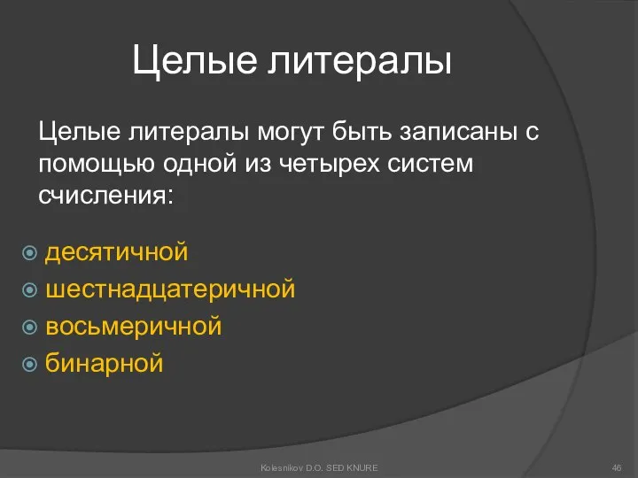 Целые литералы Целые литералы могут быть записаны с помощью одной из