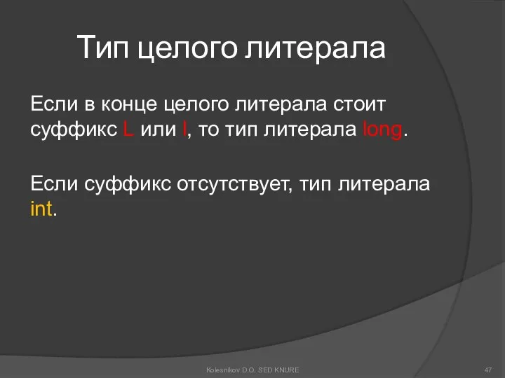 Тип целого литерала Если в конце целого литерала стоит суффикс L