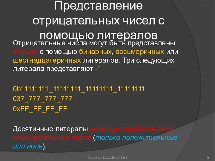 Представление отрицательных чисел с помощью литералов Отрицательные числа могут быть представлены