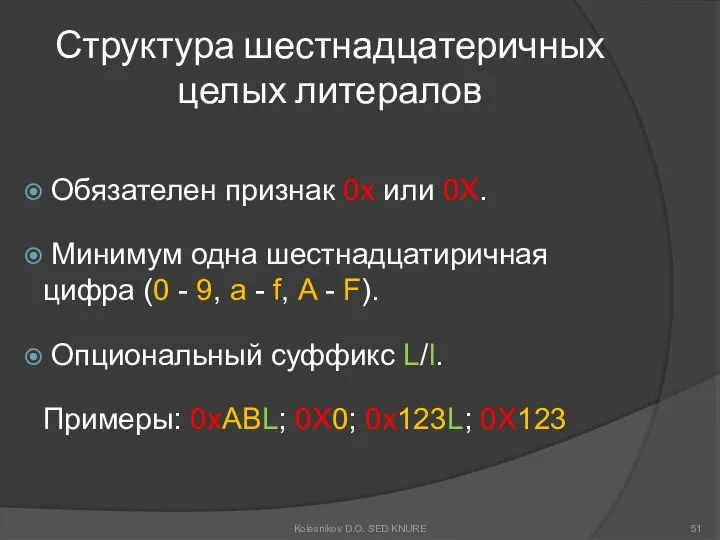 Структура шестнадцатеричных целых литералов Обязателен признак 0x или 0X. Минимум одна