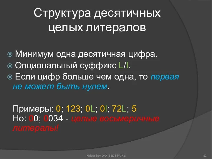 Структура десятичных целых литералов Минимум одна десятичная цифра. Опциональный суффикс L/l.