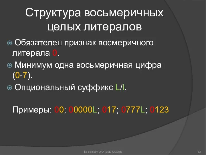 Структура восьмеричных целых литералов Обязателен признак восмеричного литерала 0. Минимум одна