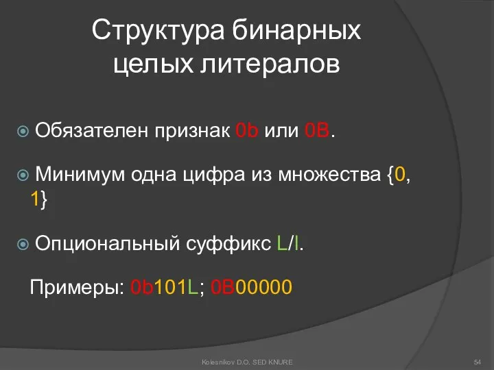 Структура бинарных целых литералов Обязателен признак 0b или 0B. Минимум одна