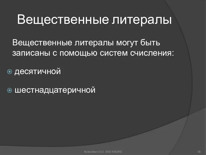 Вещественные литералы Вещественные литералы могут быть записаны с помощью систем счисления: