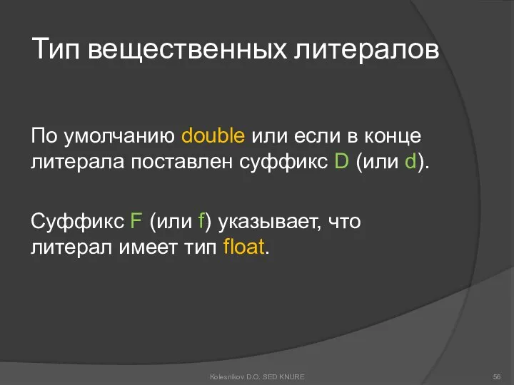 Тип вещественных литералов По умолчанию double или если в конце литерала