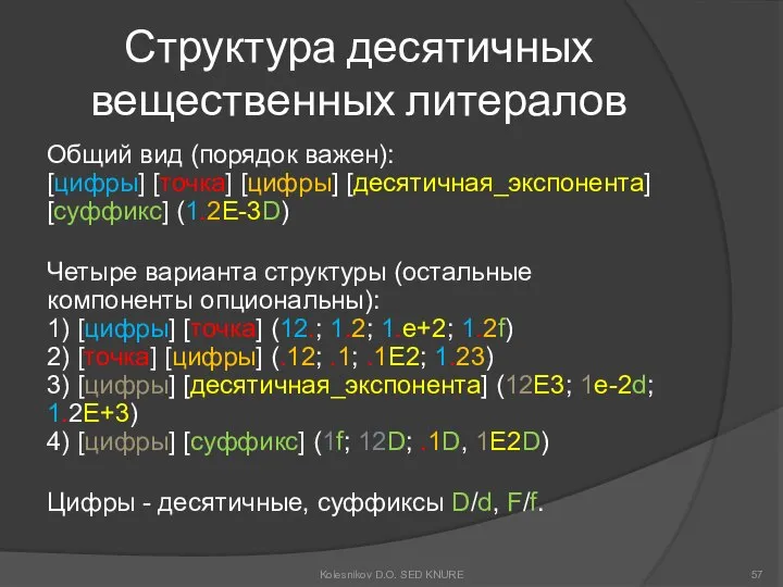 Структура десятичных вещественных литералов Общий вид (порядок важен): [цифры] [точка] [цифры]