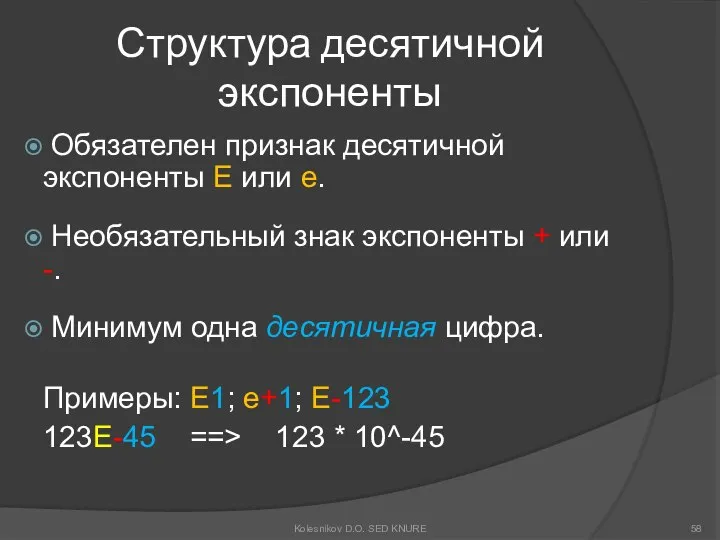 Структура десятичной экспоненты Обязателен признак десятичной экспоненты E или e. Необязательный