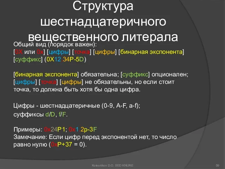 Структура шестнадцатеричного вещественного литерала Общий вид (порядок важен): [0X или 0x]