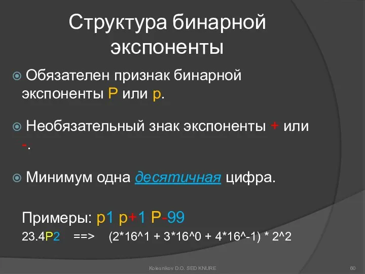 Структура бинарной экспоненты Обязателен признак бинарной экспоненты P или p. Необязательный