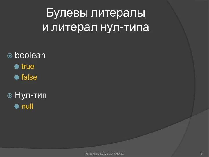 Булевы литералы и литерал нул-типа boolean true false Нул-тип null Kolesnikov D.O. SED KNURE