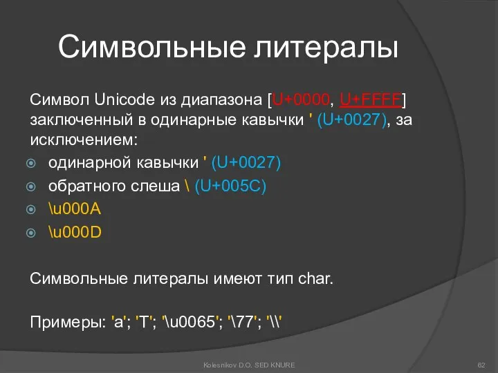 Символьные литералы Символ Unicode из диапазона [U+0000, U+FFFF] заключенный в одинарные