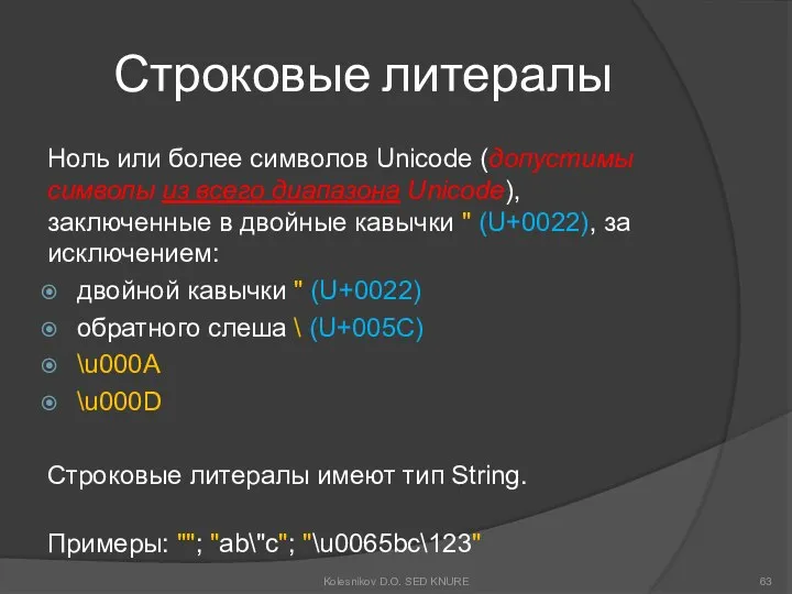 Строковые литералы Ноль или более символов Unicode (допустимы символы из всего