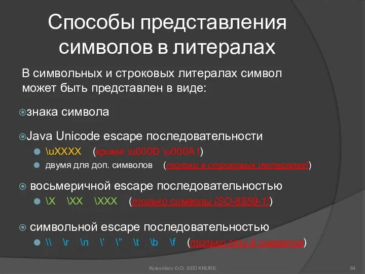 Способы представления символов в литералах В символьных и строковых литералах символ