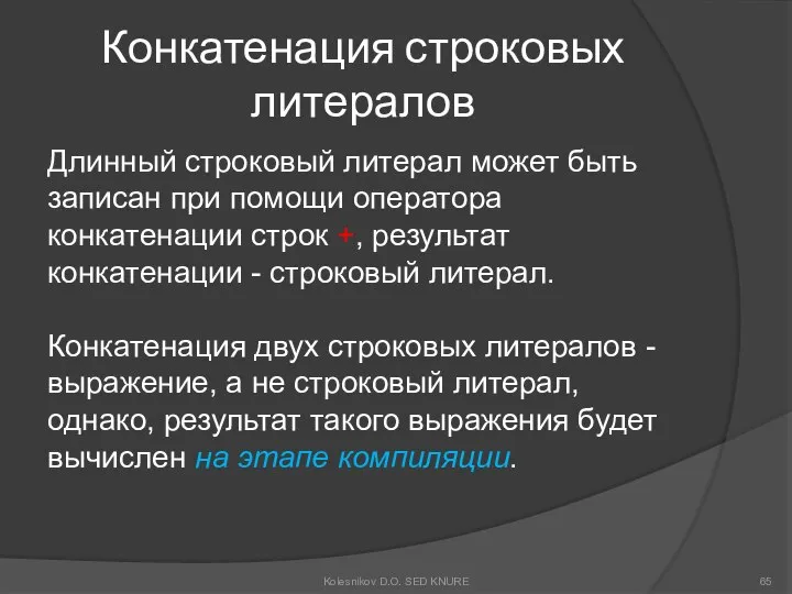 Конкатенация строковых литералов Длинный строковый литерал может быть записан при помощи