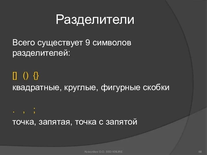 Разделители Всего существует 9 символов разделителей: [] () {} квадратные, круглые,