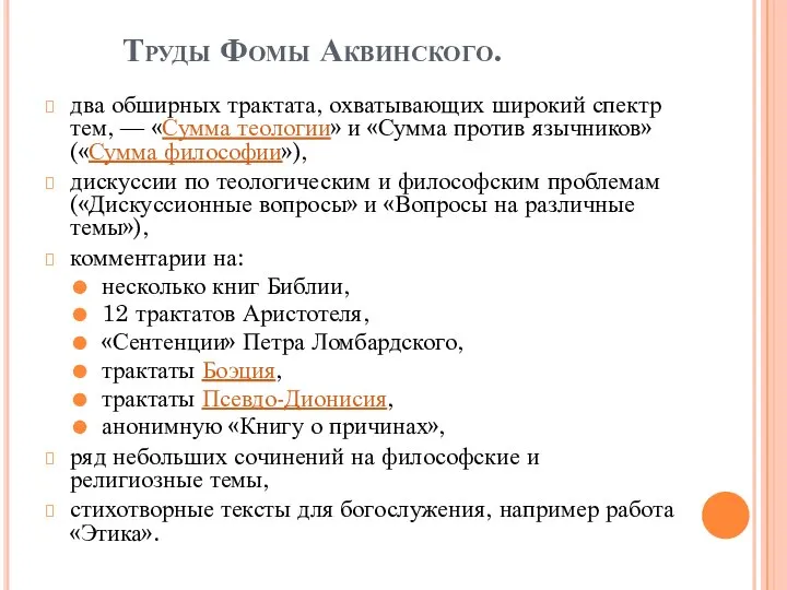 Труды Фомы Аквинского. два обширных трактата, охватывающих широкий спектр тем, —