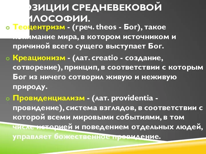 ПОЗИЦИИ СРЕДНЕВЕКОВОЙ ФИЛОСОФИИ. Теоцентризм - (греч. theos - Бог), такое понимание