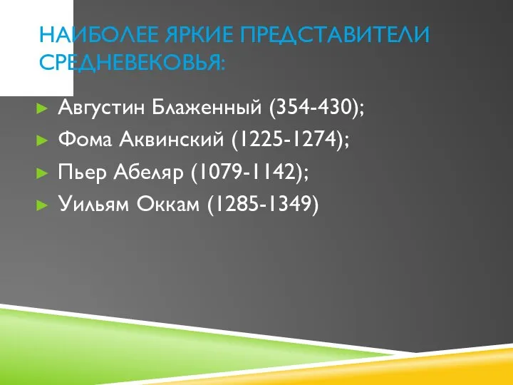 НАИБОЛЕЕ ЯРКИЕ ПРЕДСТАВИТЕЛИ СРЕДНЕВЕКОВЬЯ: Августин Блаженный (354-430); Фома Аквинский (1225-1274); Пьер Абеляр (1079-1142); Уильям Оккам (1285-1349)