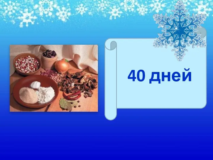 40 дней