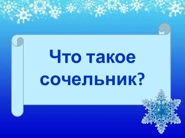 Что такое сочельник?