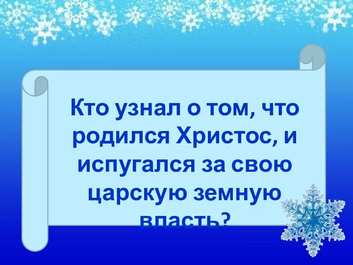 Кто узнал о том, что родился Христос, и испугался за свою царскую земную власть?