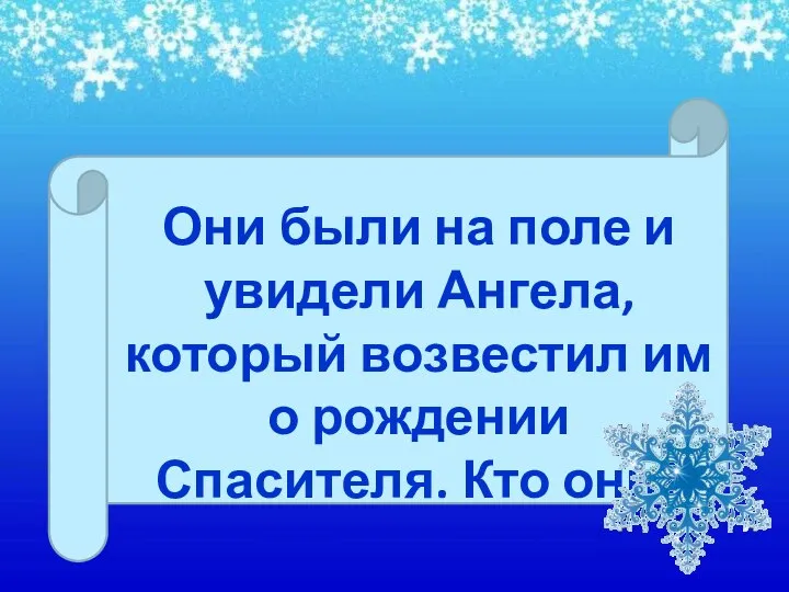 Они были на поле и увидели Ангела, который возвестил им о рождении Спасителя. Кто они?