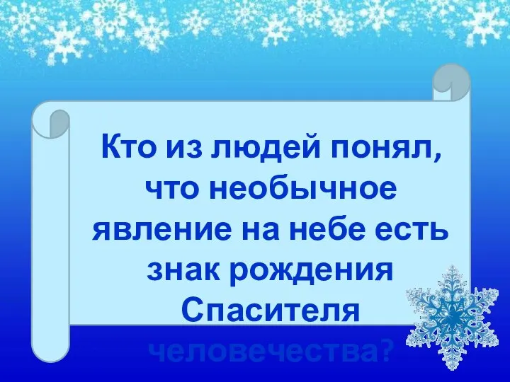 Кто из людей понял, что необычное явление на небе есть знак рождения Спасителя человечества?