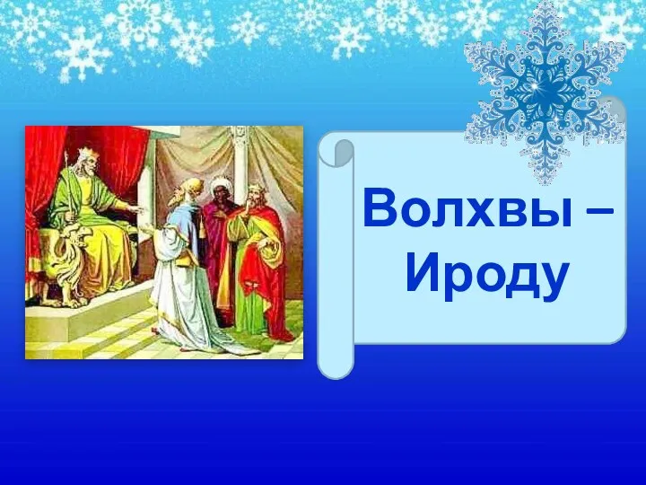 Волхвы – Ироду