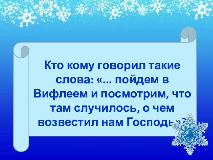 Кто кому говорил такие слова: «... пойдем в Вифлеем и посмотрим,