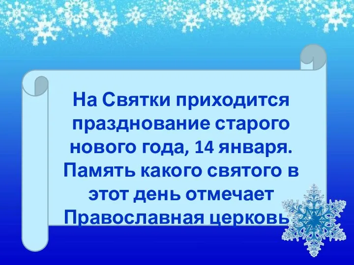 На Святки приходится празднование старого нового года, 14 января. Память какого