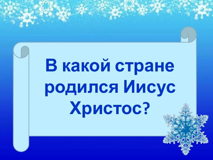 В какой стране родился Иисус Христос?