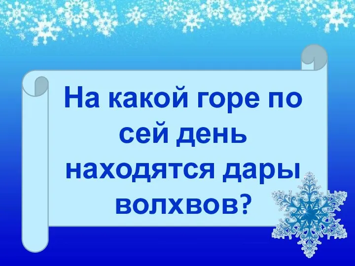 На какой горе по сей день находятся дары волхвов?