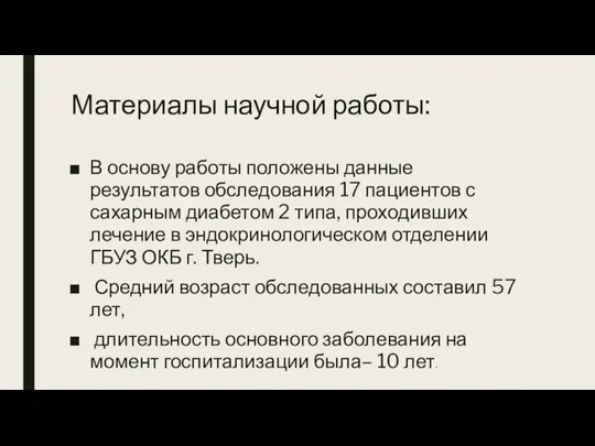 Материалы научной работы: В основу работы положены данные результатов обследования 17