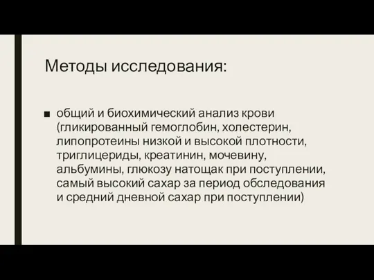 Методы исследования: общий и биохимический анализ крови (гликированный гемоглобин, холестерин, липопротеины