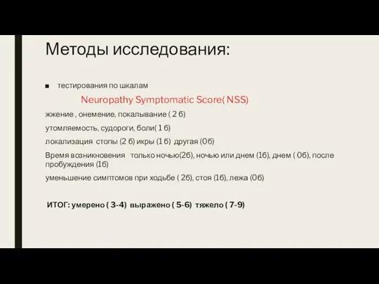 Методы исследования: тестирования по шкалам Neuropathy Symptomatic Score( NSS) жжение ,