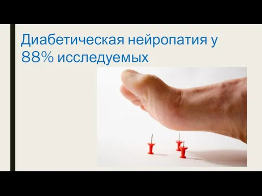 Диабетическая нейропатия у 88% исследуемых