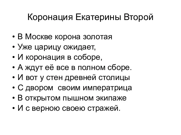 Коронация Екатерины Второй В Москве корона золотая Уже царицу ожидает, И