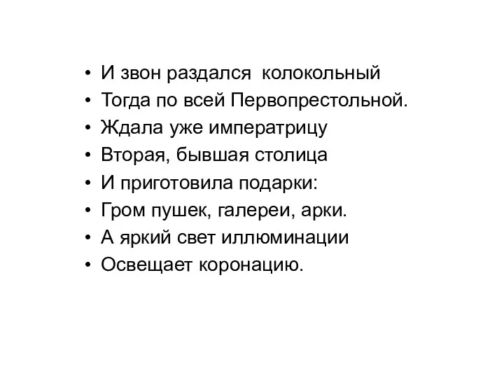 И звон раздался колокольный Тогда по всей Первопрестольной. Ждала уже императрицу