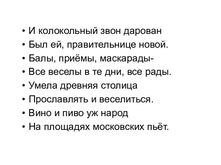 И колокольный звон дарован Был ей, правительнице новой. Балы, приёмы, маскарады-