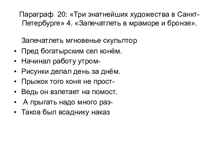 Параграф 20: «Три знатнейших художества в Санкт- Петербурге» 4. «Запечатлеть в