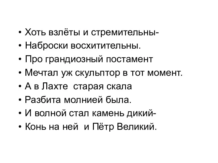 Хоть взлёты и стремительны- Наброски восхитительны. Про грандиозный постамент Мечтал уж