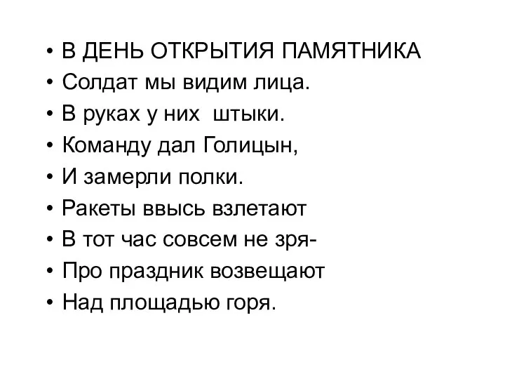 В ДЕНЬ ОТКРЫТИЯ ПАМЯТНИКА Солдат мы видим лица. В руках у