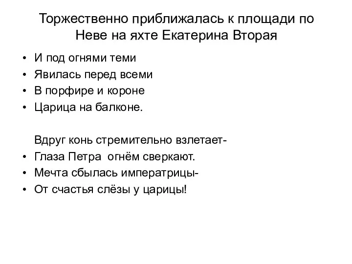 Торжественно приближалась к площади по Неве на яхте Екатерина Вторая И